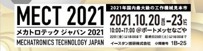 メカトロテックジャパン2021開催