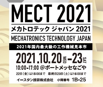 メカトロテックジャパン2021開催