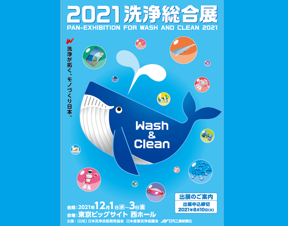 2021洗浄総合展｜コンテナボックス、通い箱の洗浄乾燥機